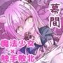 魔法少女が触手に負けるわけないんですけど？2.5