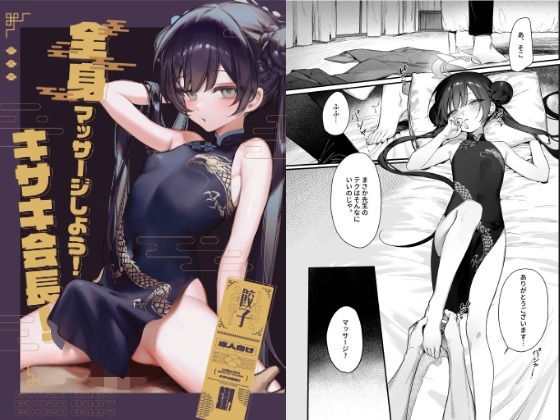 キサキ会長！リラックス全身マッサージしよう！