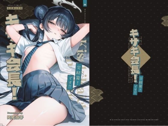 キサキ会長！完結編！です！！