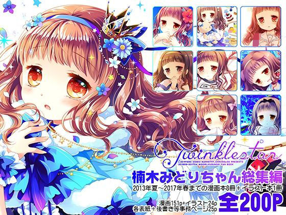 TwinkleStar楠木みどり総集編2013-2017