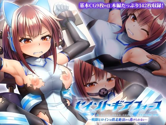 セイントギアフォース前編〜戦闘ヒロインは敗北絶頂から逃げられない〜CGノベル版