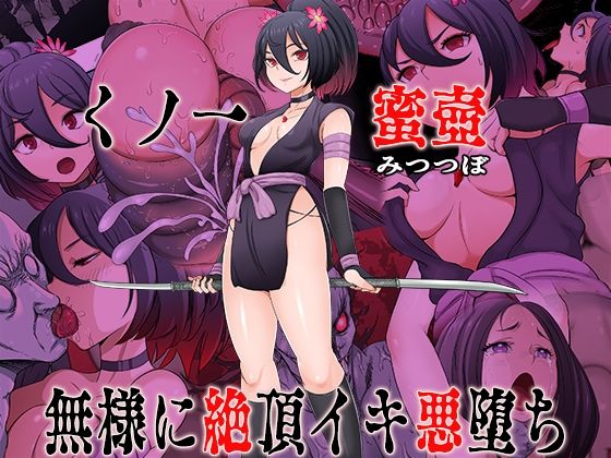 くノ一蜜壺無様に絶頂イキ悪堕ち