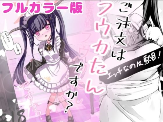 加筆フルカラー版！ご注文はフウカたんですか？