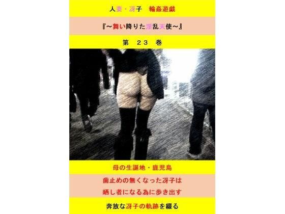 人妻冴子・輪●遊戯〜舞い降りた淫乱天使第23巻