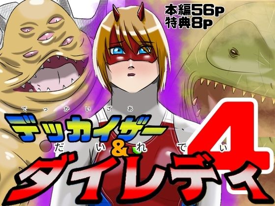 巨大ヒロインピンチデッカイザー＆ダイレディ4