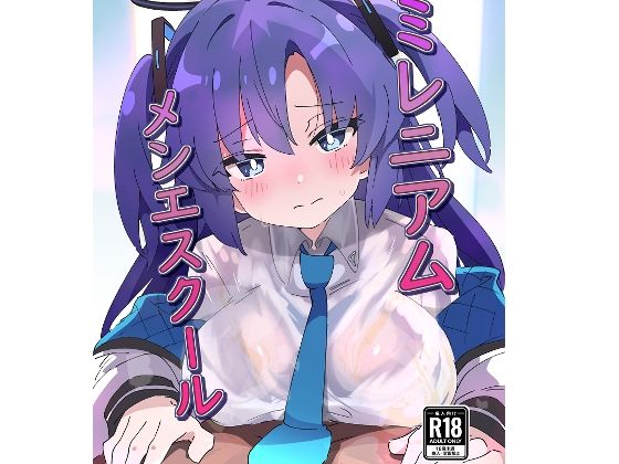 ミレニアムメンエスクール