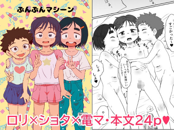 ぶんぶんマシーン