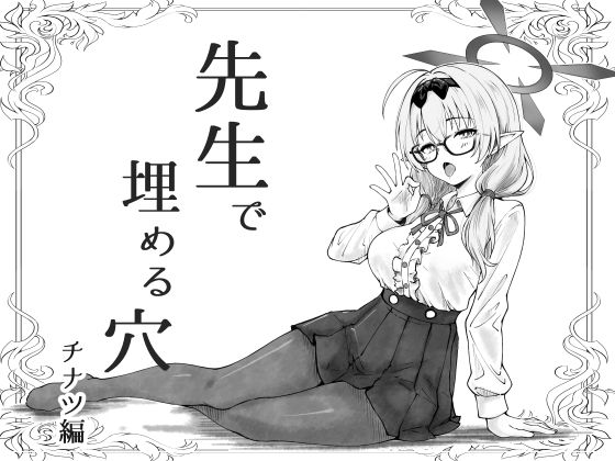 先生で埋める穴チナツ編