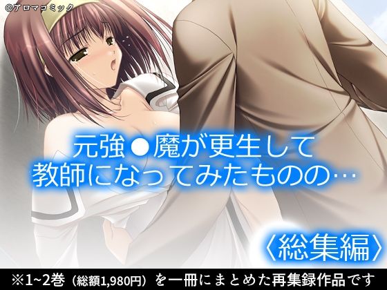 元強●魔が更生して教師になってみたものの…＜総集編＞