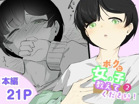 粘着カイロと低周波マッサージで男の娘のポルチオ開発女の子ボクに教えてください！2