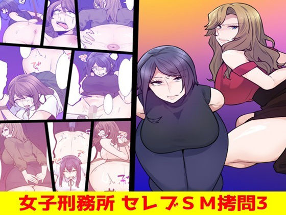 女子刑務所セレブSM拷問3