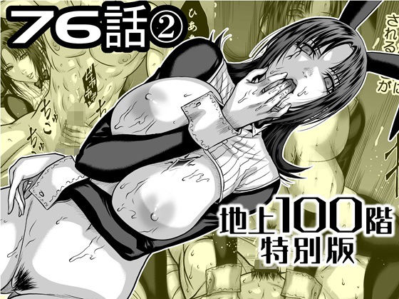 『地上100階』特別版76話〈2〉