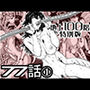『地上100階』特別版77話〈1〉