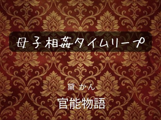 母子相姦タイムリープ