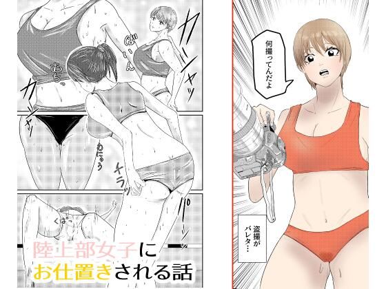 陸上部女子にお仕置きされる話