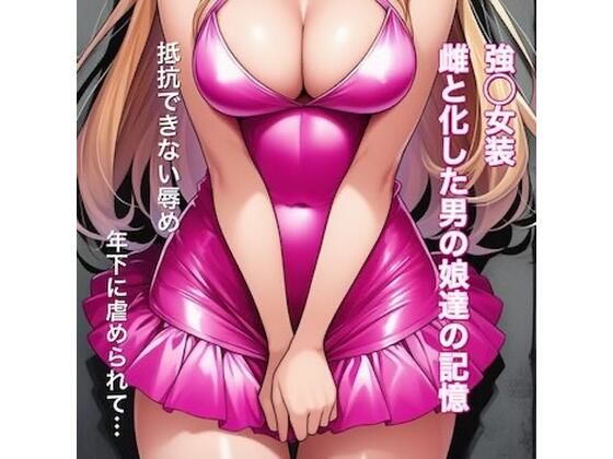 強○女装雌と化した男の娘たちの記録集