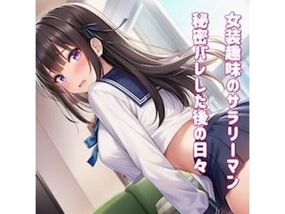 女装趣味のサラリーマン秘密バレした後の日々を