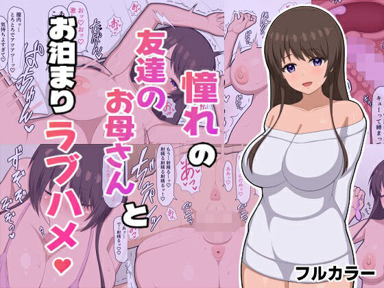 憧れの友達のお母さんとお泊まりラブハメ