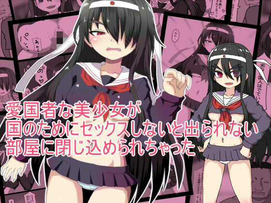 愛国者な美少女が国のためにセックスしないと出られない部屋に閉じ込められちゃった