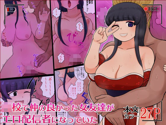 ●●で仲の良かった女友達がエロ配信者になっていた