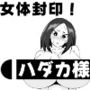 女体封印！ハダカ様