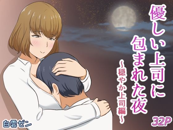 優しい上司に包まれた夜〜穏やか上司編〜