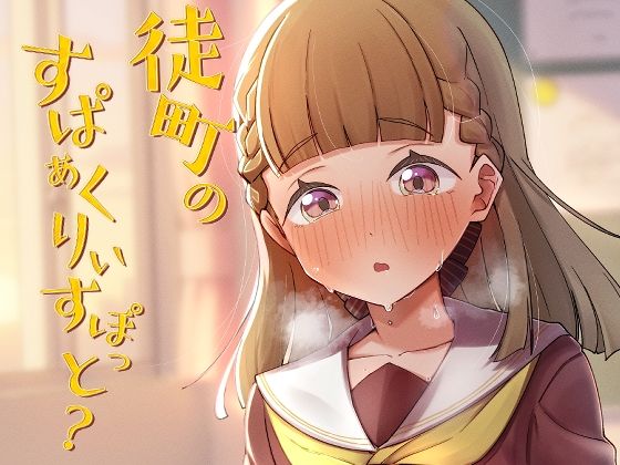 徒町のすぱぁくりぃすぽっと？