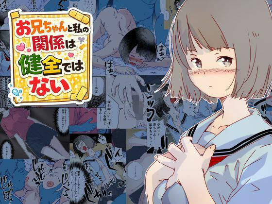 お兄ちゃんと私の関係は健全ではない