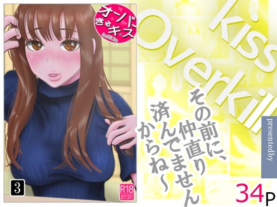 オーバーきるキッス第3巻
