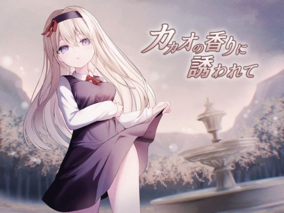 カカオの香りに誘われて＋制作記セット