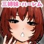田舎ちっぱい3姉妹とハーレムSEX！