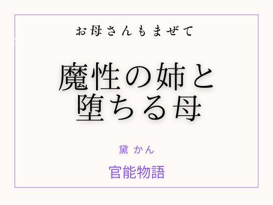 お母さんもまぜて〜魔性の姉と堕ちる母〜