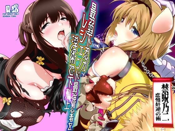 最弱忍者がレジェンド最強忍者を淫術で下剋上禁呪乃二恋憎奸逆の術