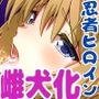 最弱忍者がレジェンド最強忍者を淫術で下剋上禁呪乃二恋憎奸逆の術