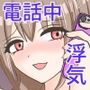 電話越しの彼女の様子が何だかおかしい