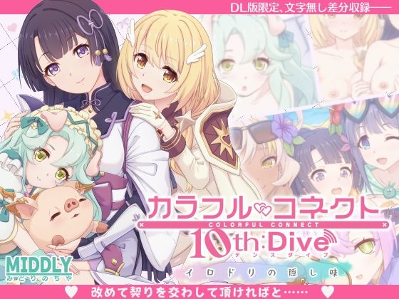 カラフルコネクト10th:Dive