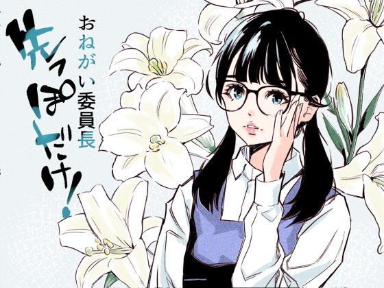 おねがい委員長先っぽだけ！