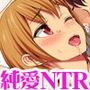 七瀬ちゃんNTR！リメイク版七瀬ちゃんの初めての中出し