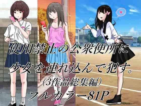 使用禁止の公衆便所に少女を連れ込んで●す