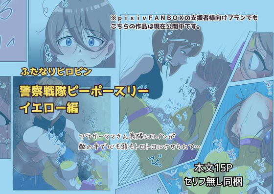 ふたなりヒロピン警察戦隊ピーポースリー・イエロー編