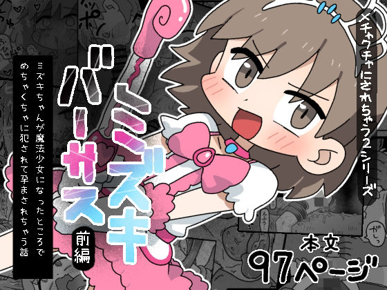 ミズキ・バーサス〔ミズキちゃんが魔法少女になったところでめちゃくちゃに犯●れて孕まされちゃう話〕前編