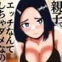 親子でエッチなんてしちゃダメなのっ