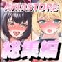 ARIASTOREオリジナル総集編
