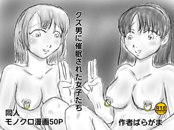 クズ男に催●された女子たち