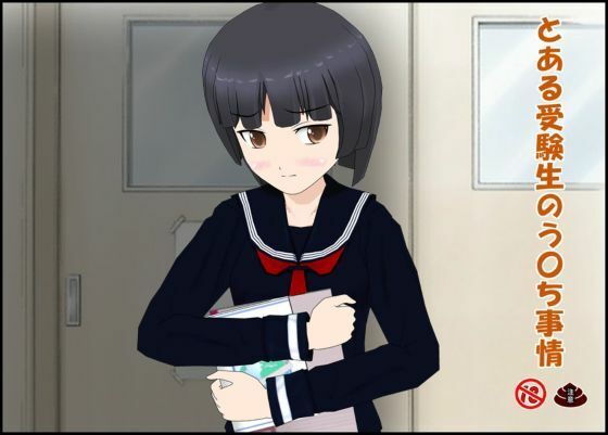 とある受験生のう〇ち事情