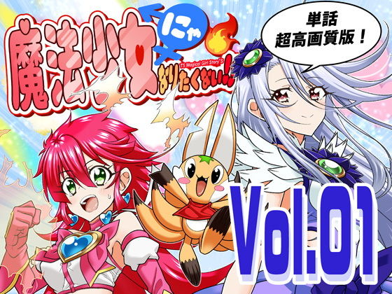 魔法少女にゃなりたくない！！第001話