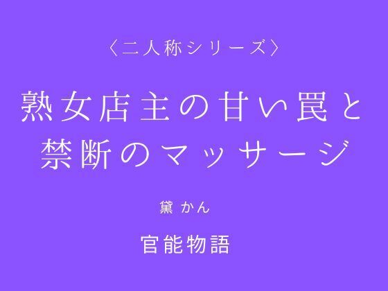 熟女店主の甘い罠と禁断のマッサージ〈二人称シリーズ〉