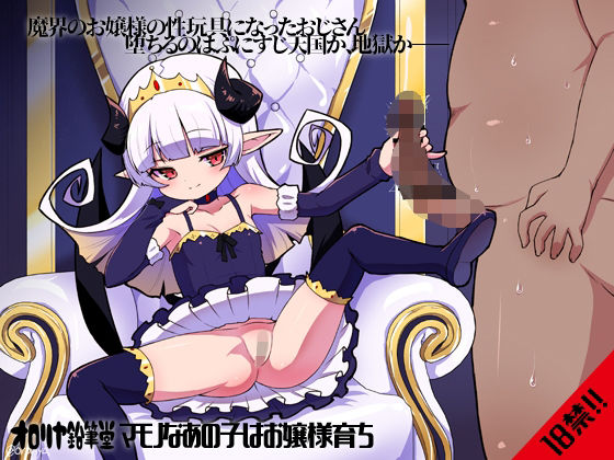 マモノなあの子はお嬢様育ち