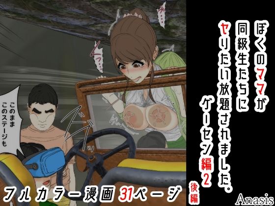ぼくのママが同級生たちにヤりたい放題されました。ゲーセン編2後編