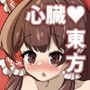 東方心臓録